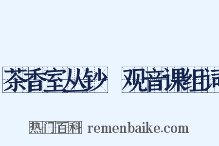 茶香室丛钞·观音课组词是什么意思的图片